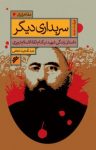 کتاب سربداری دیگر : داستان زندگی شهيد نيكنام ثقةالاسلام تبريزی نوشته  عبدالمجید نجفی